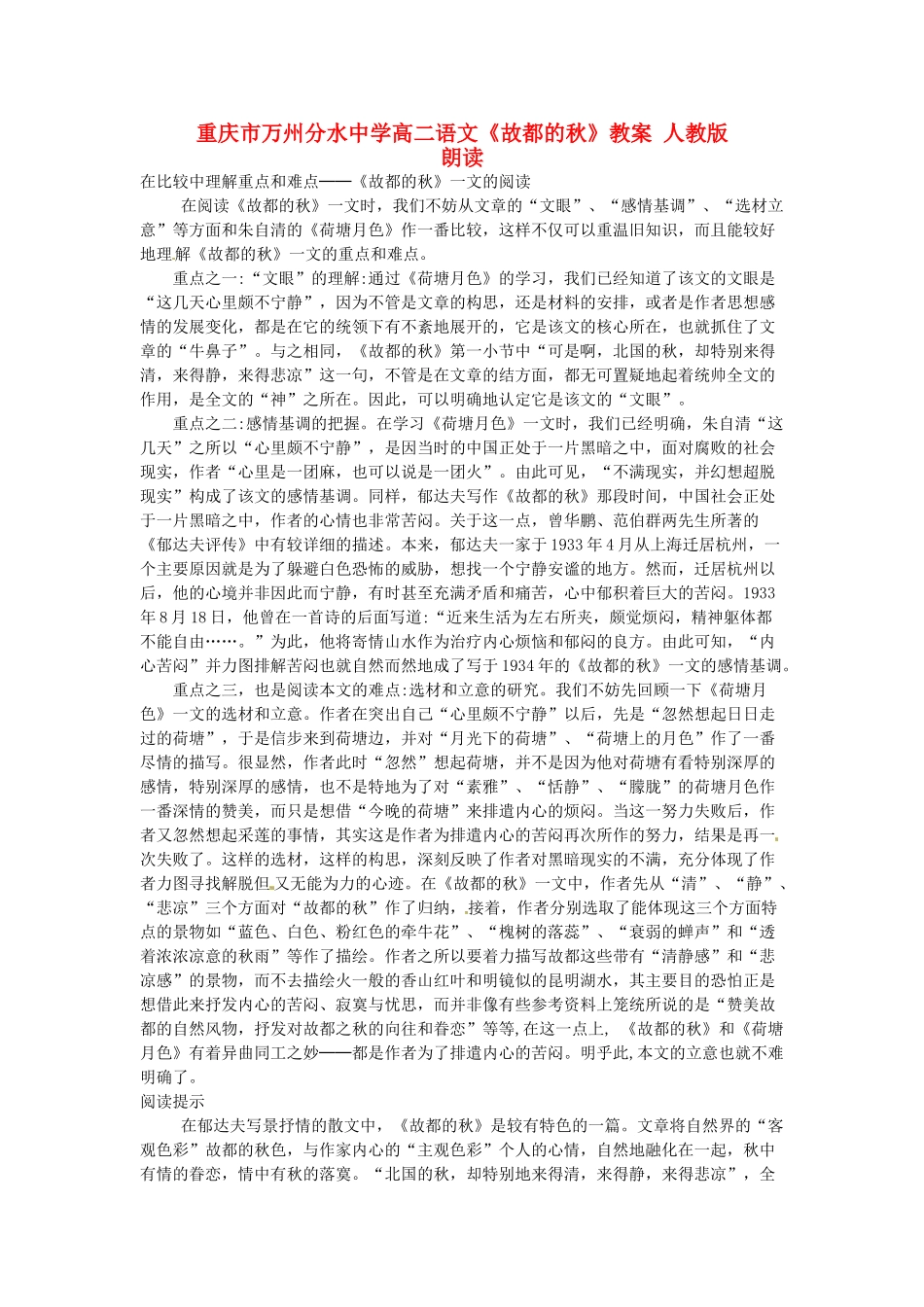 重庆市万州分水中学高二语文《故都的秋》教案 人教版_第1页