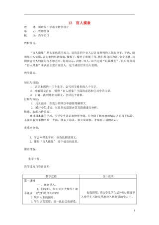 二年级语文上册 13.盲人摸象教学设计 冀教版