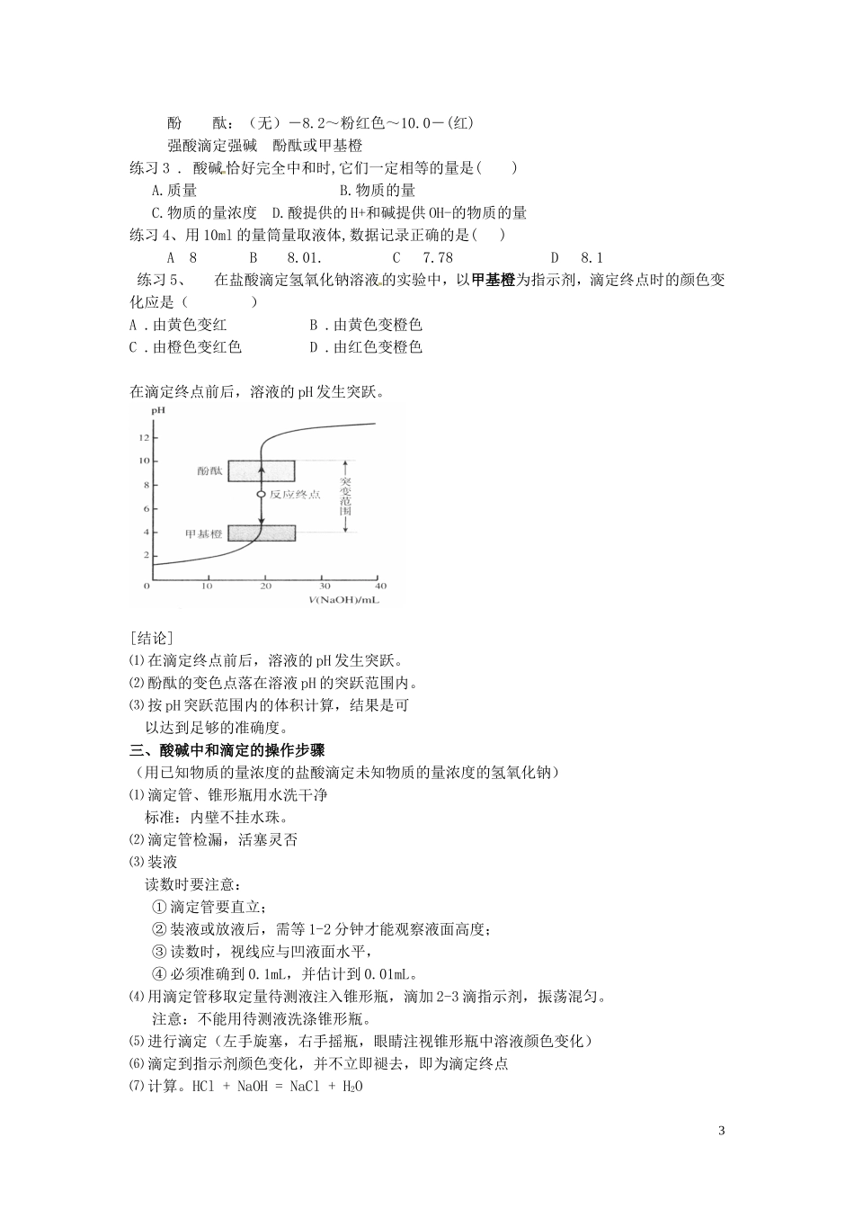 云南省高中化学 3.2.3水的电离和溶液的酸碱性（第三课时）教案 新人教版选修4_第3页