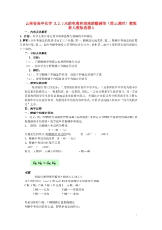 云南省高中化学 3.2.3水的电离和溶液的酸碱性（第三课时）教案 新人教版选修4