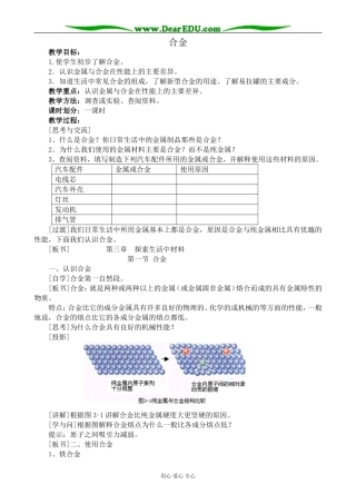 新人教版高中化学选修1合金教案