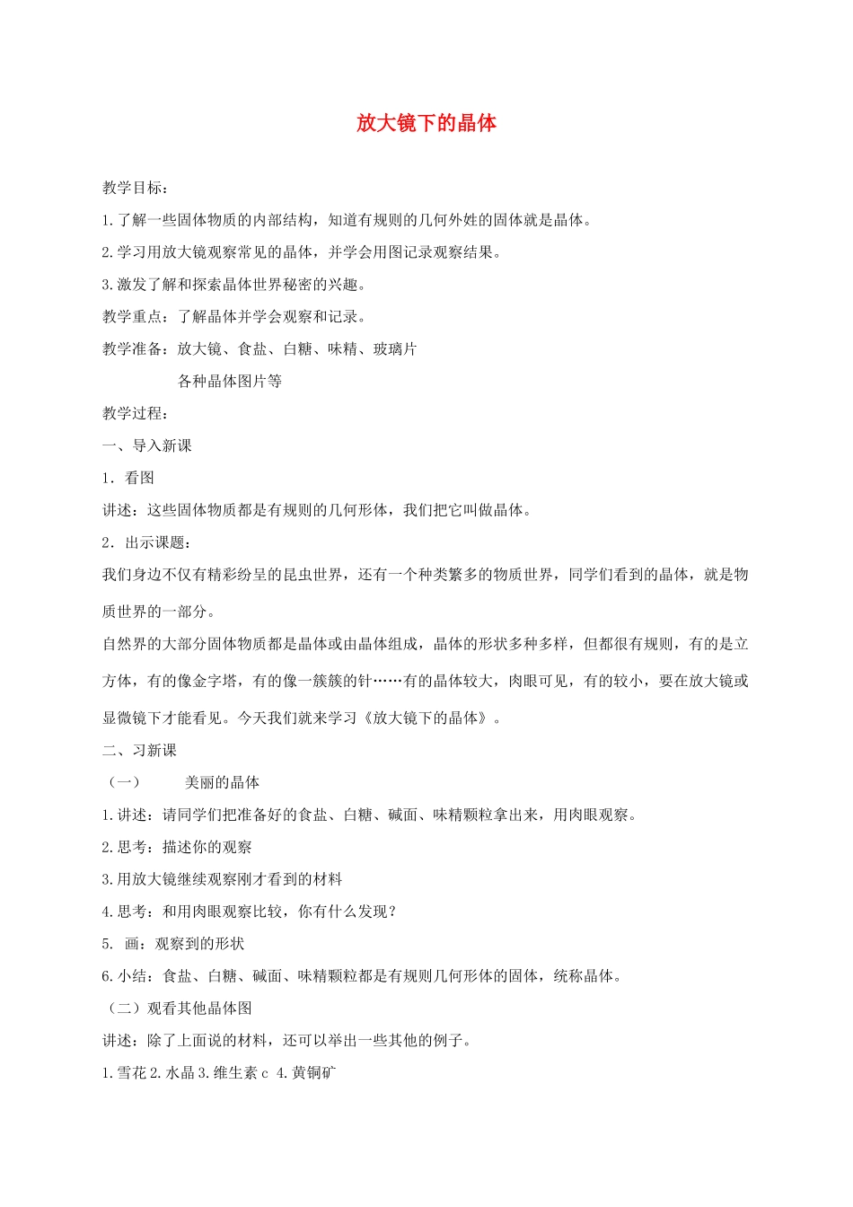 六年级科学下册 放大镜下的晶体5教案 教科版_第1页
