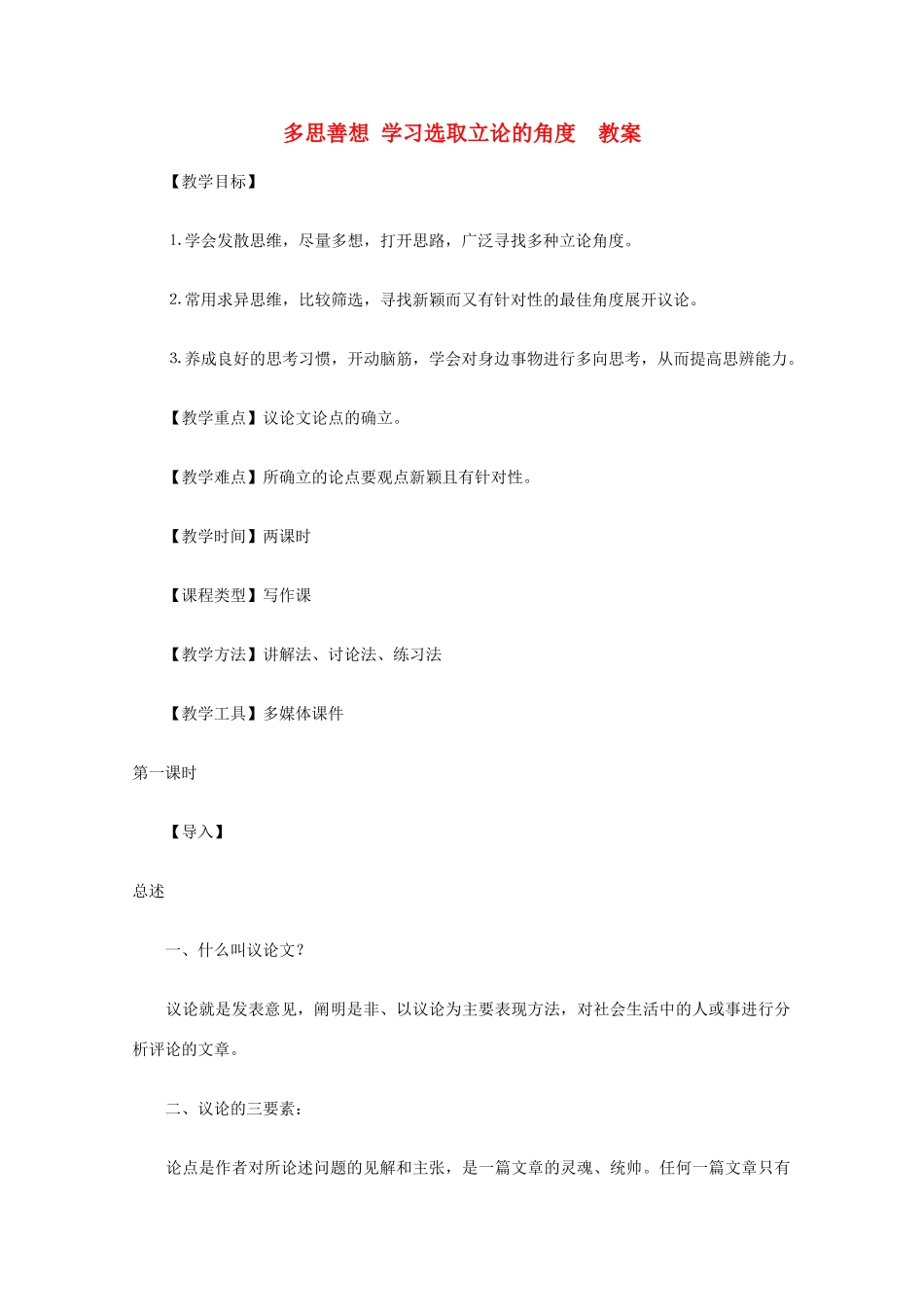 2012届高中语文 多思善想 学习选取立论的角度教案 新人教版必修3_第1页