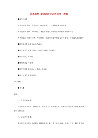 2012届高中语文 多思善想 学习选取立论的角度教案 新人教版必修3