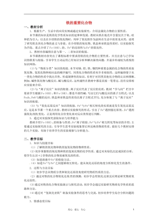2010年全国高中化学《铁的重要化合物》优质课观摩评比暨教学改革研讨会说课稿