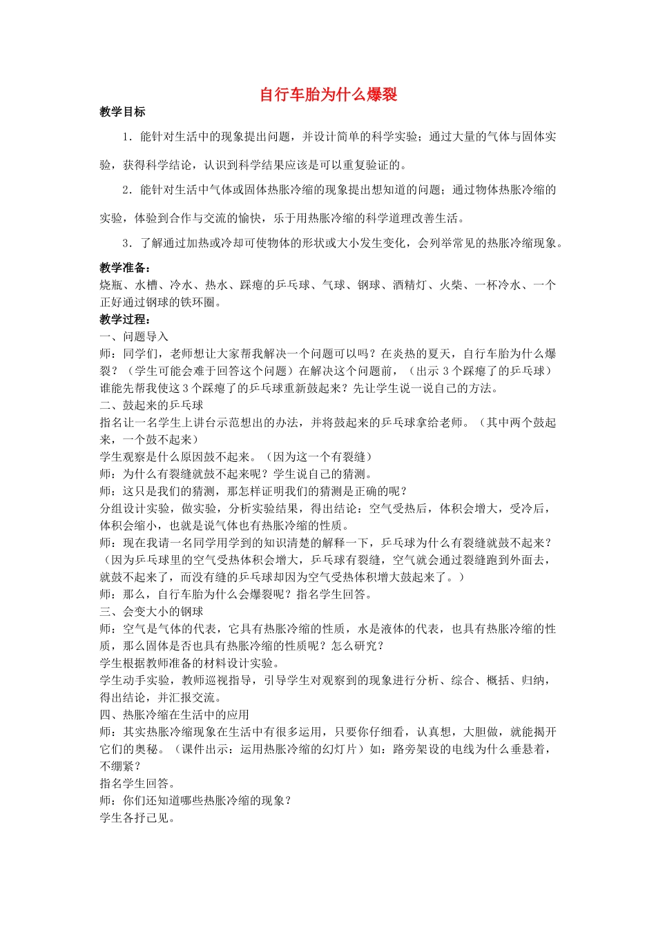 五年级科学下册《自行车胎为什么爆裂》教案设计 青岛版_第1页