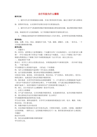 五年级科学下册《自行车胎为什么爆裂》教案设计 青岛版