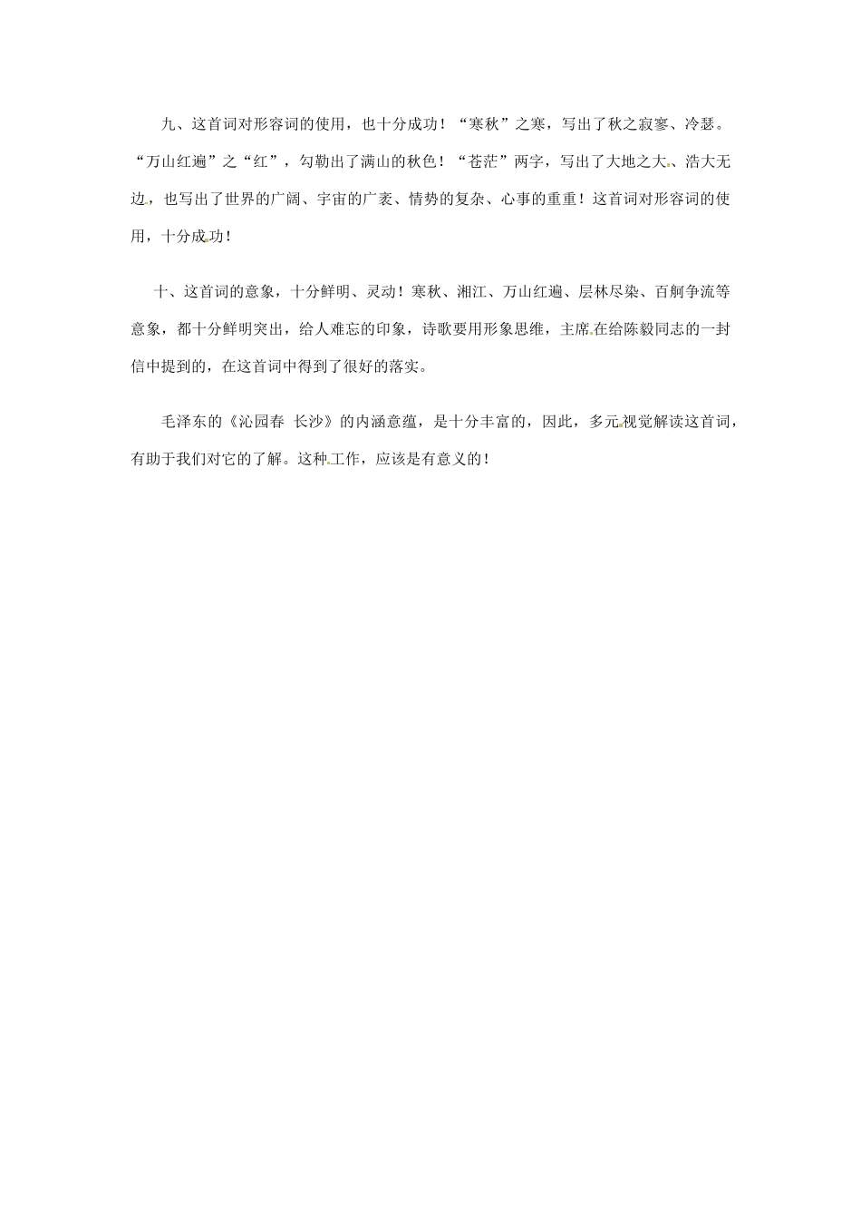 2013-2014学年高中语文 1.1《沁园春 长沙》教案 沪教版必修1_第3页