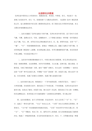 2013-2014学年高中语文 1.1《沁园春 长沙》教案 沪教版必修1