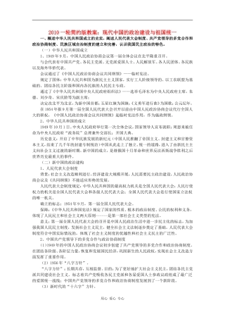 2010届高三历史一轮简约版教案：现代中国的政治建设与祖国统一