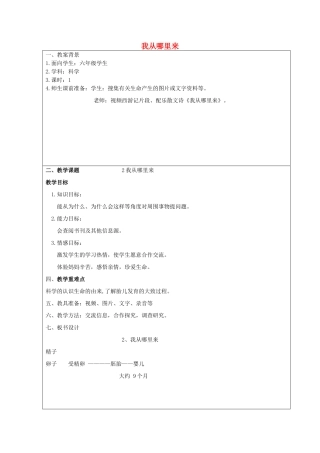 六年级科学下册《我从哪里来》教学案例 青岛版