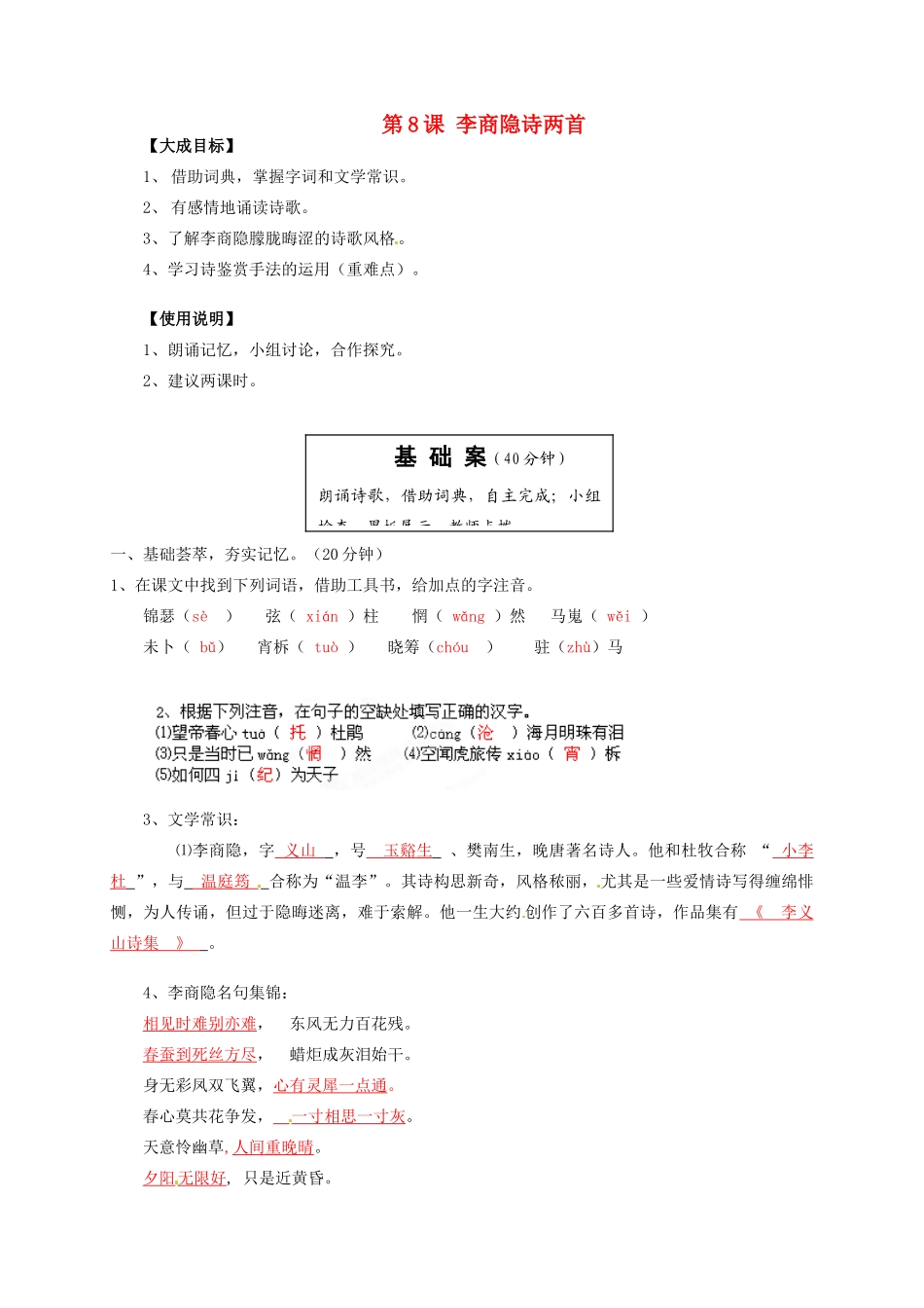 2013-2014高中语文 第8课 李商隐诗两首名师精讲 新人教版必修3_第1页