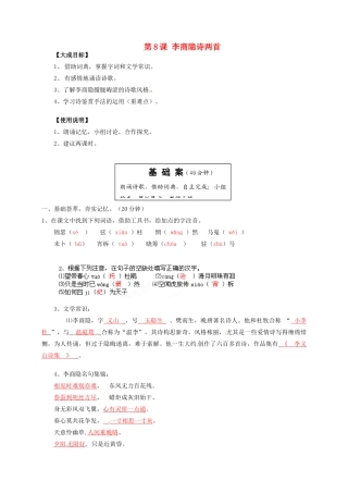 2013-2014高中语文 第8课 李商隐诗两首名师精讲 新人教版必修3