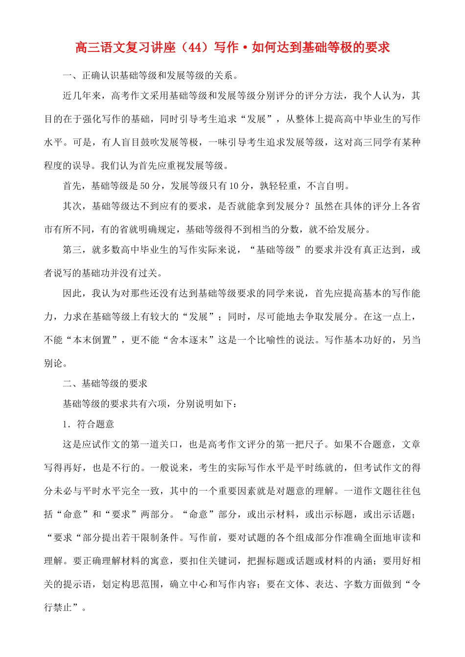 2012高考语文复习 44、写作·如何达到基础等极的要求精品教案 _第1页