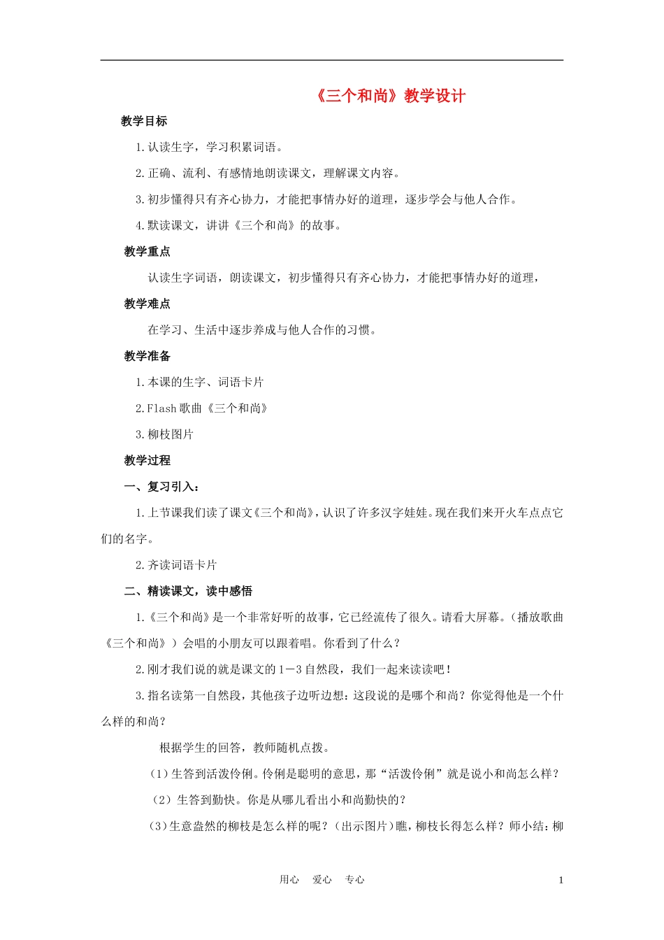 二年级语文上册 三个和尚 3教案 西师大版_第1页