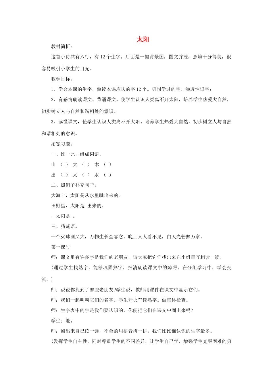 一年级语文上册 5 太阳与月亮 2太阳（第1课时）教案 北师大版-北师大版小学一年级上册语文教案_第1页