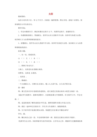 一年级语文上册 5 太阳与月亮 2太阳（第1课时）教案 北师大版-北师大版小学一年级上册语文教案