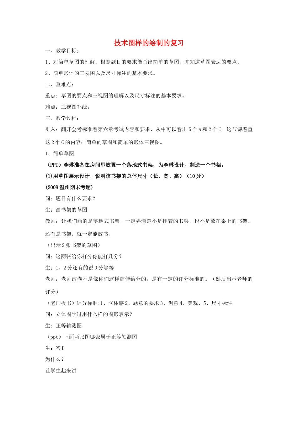 浙江省高一通用技术会考专题复习教案：设计图样的绘制_第1页