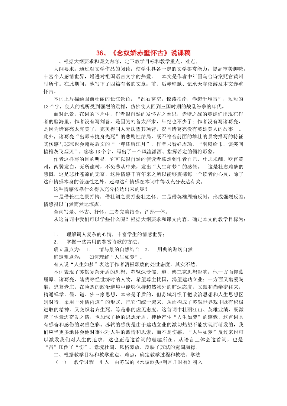 2014届高考语文《念奴娇赤壁怀古》说课稿复习（教师专用）新人教版必修4_第1页