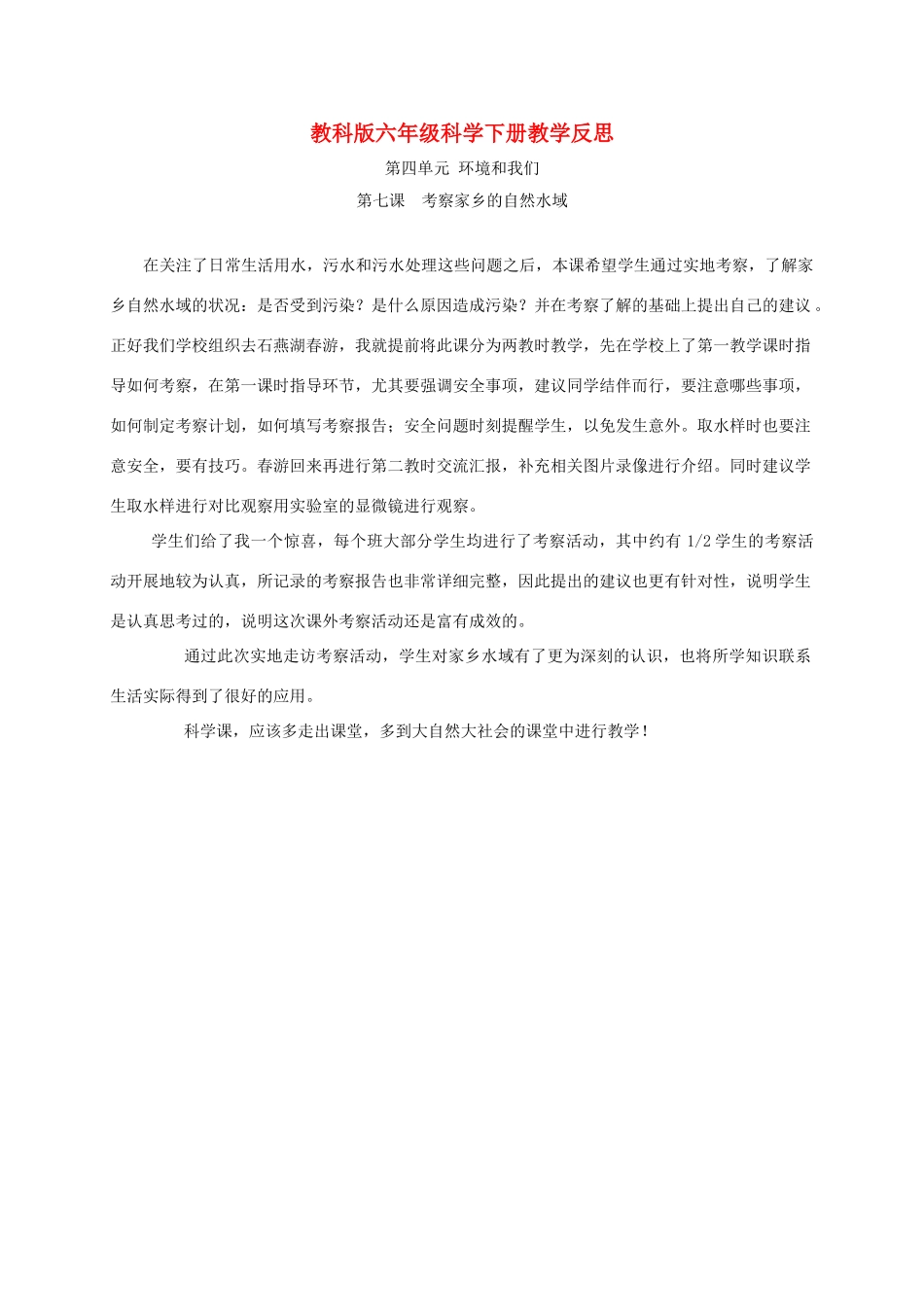 六年级科学下册 考察家乡的自然水域1教学反思 教科版_第1页