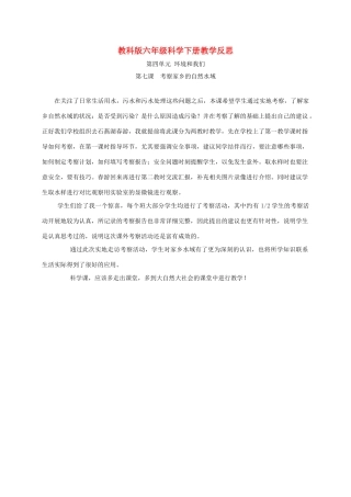 六年级科学下册 考察家乡的自然水域1教学反思 教科版