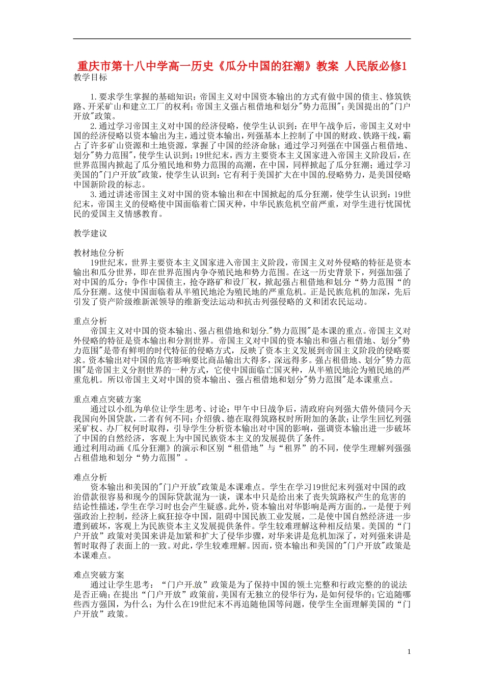 重庆市第十八中学高中历史《瓜分中国的狂潮》教案 人民版必修1_第1页