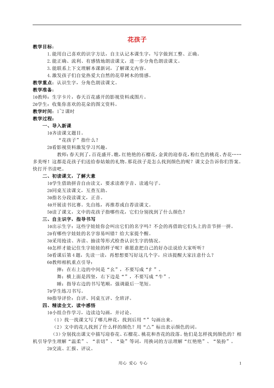 二年级语文下册 花孩子1教案 西师大版_第1页