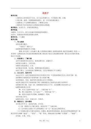 二年级语文下册 花孩子1教案 西师大版