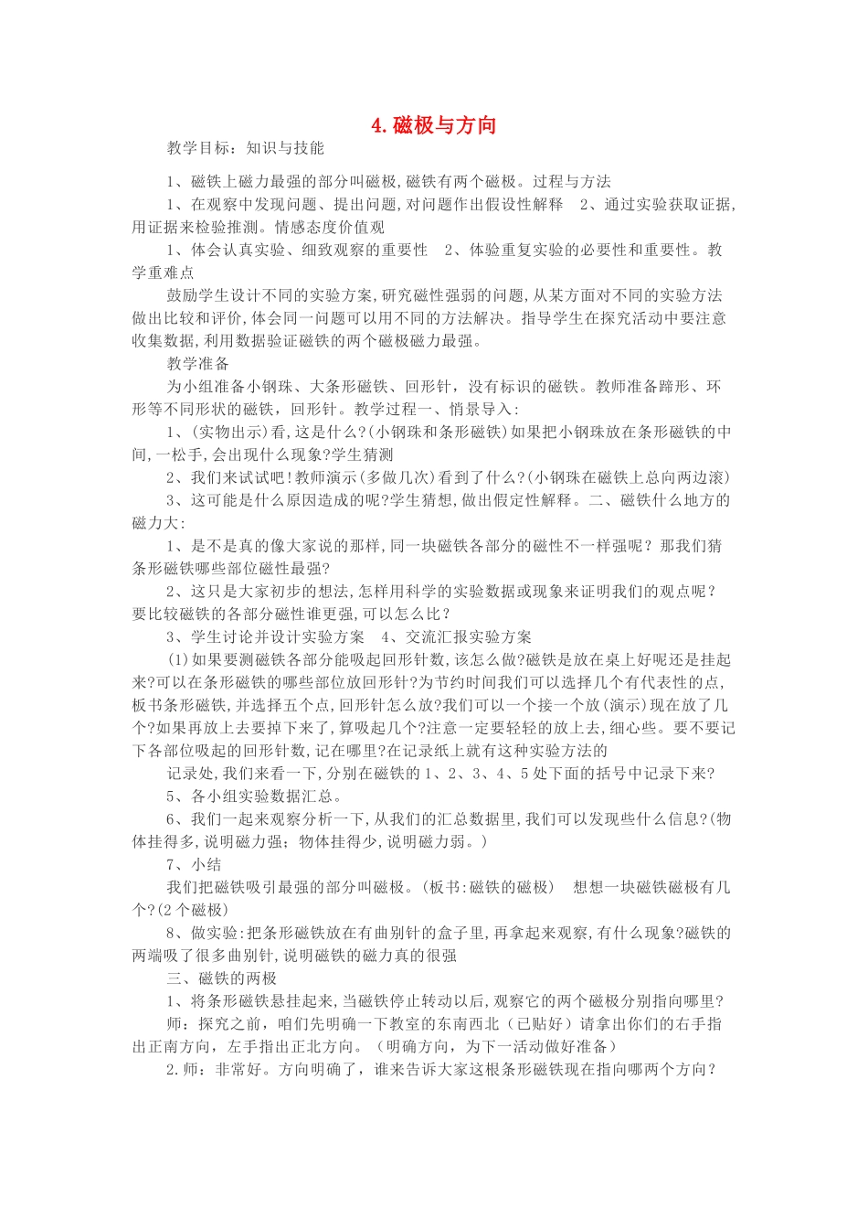 二年级科学下册 磁铁 4磁极与方向教案1 教科版-教科版小学二年级下册自然科学教案_第1页