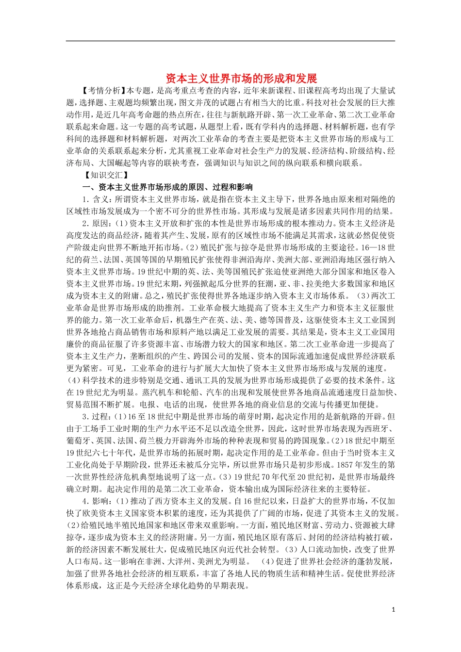 2013届高考历史二轮复习辅导 资本主义世界市场的形成与发展教案 人民版_第1页