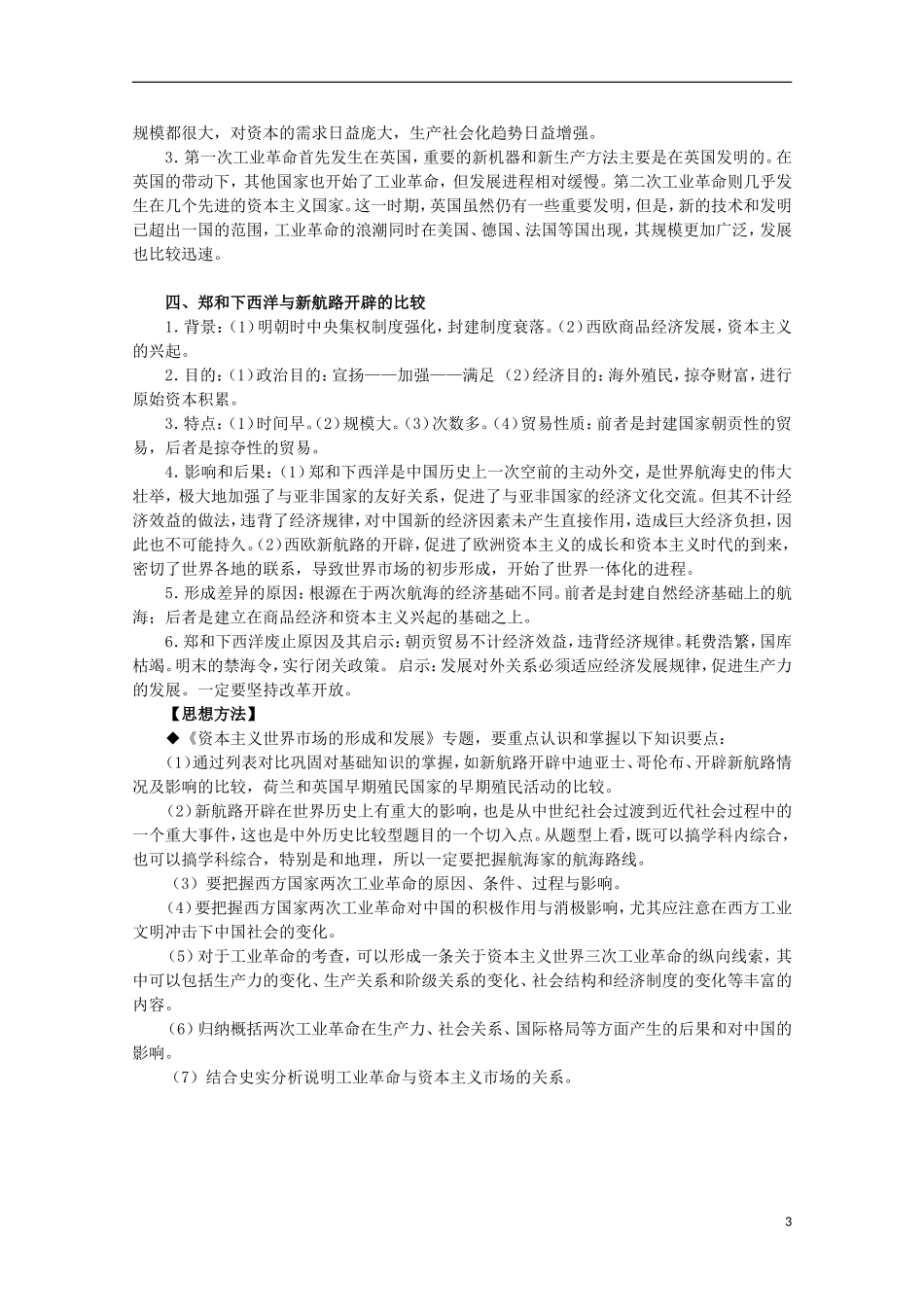 2013届高考历史二轮复习辅导 资本主义世界市场的形成与发展教案 人民版_第3页