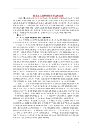 2013届高考历史二轮复习辅导 资本主义世界市场的形成与发展教案 人民版