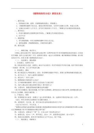 二年级语文上册 植物妈妈有办法1教案 语文S版