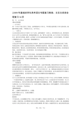 2009年基础班学生高考语文专题复习教案：文言文阅读全程复习34页