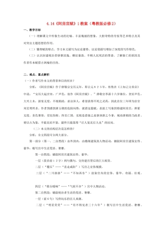 2012高中语文 4.14《阿房宫赋》教案1 粤教版必修2