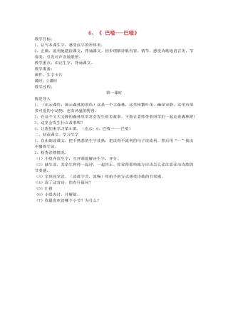 二年级语文上册 第三单元 6《 巴喳 巴喳》（第1课时）教案 西师大版-西师大版小学二年级上册语文教案