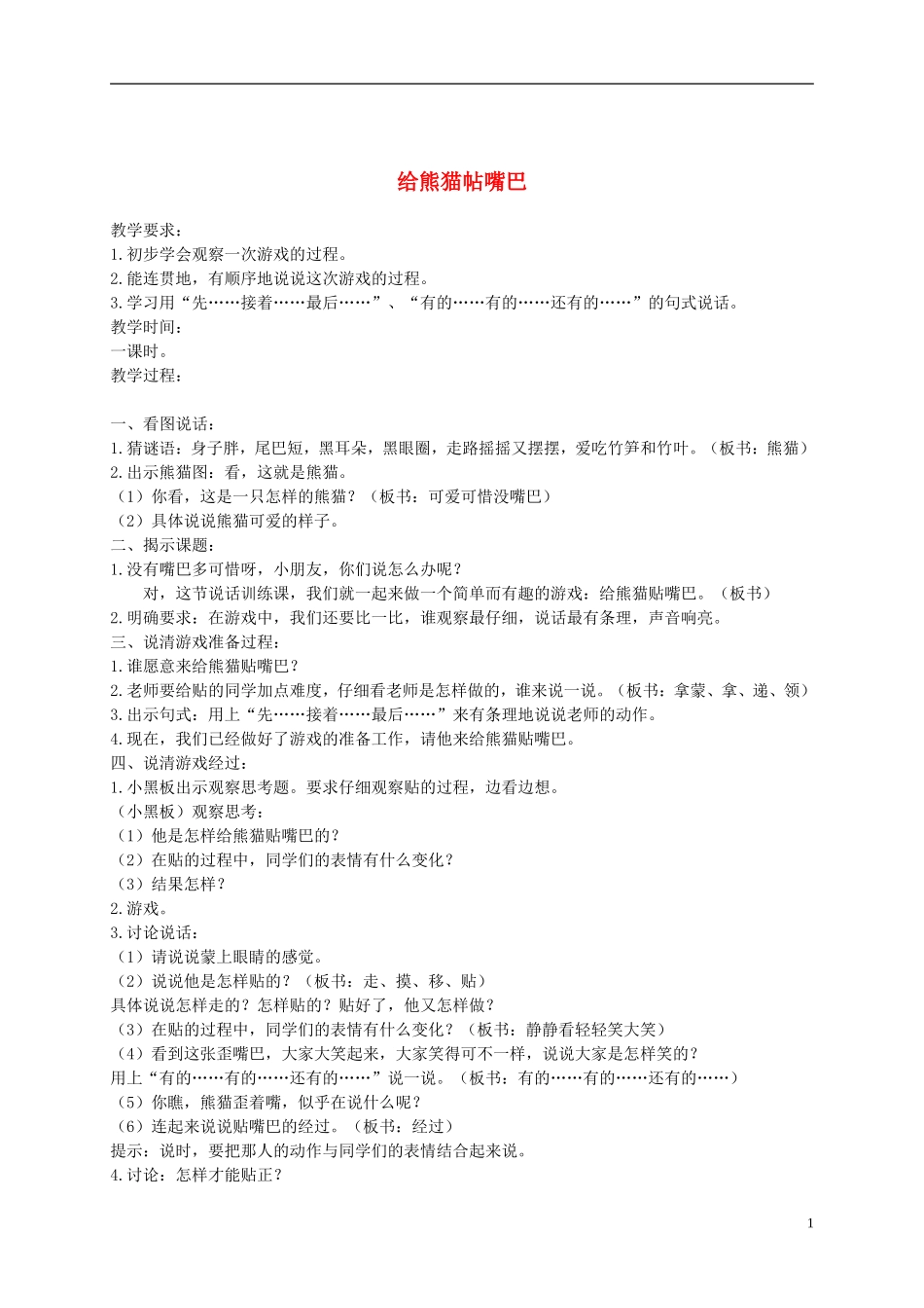 二年级语文下册 给熊猫帖嘴巴1教案 浙教版_第1页