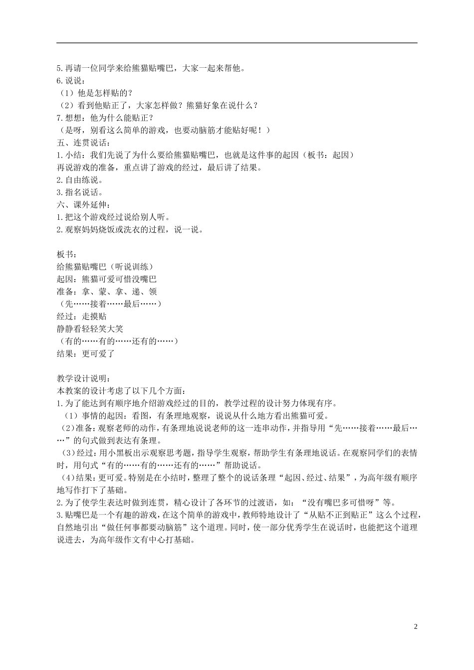 二年级语文下册 给熊猫帖嘴巴1教案 浙教版_第2页