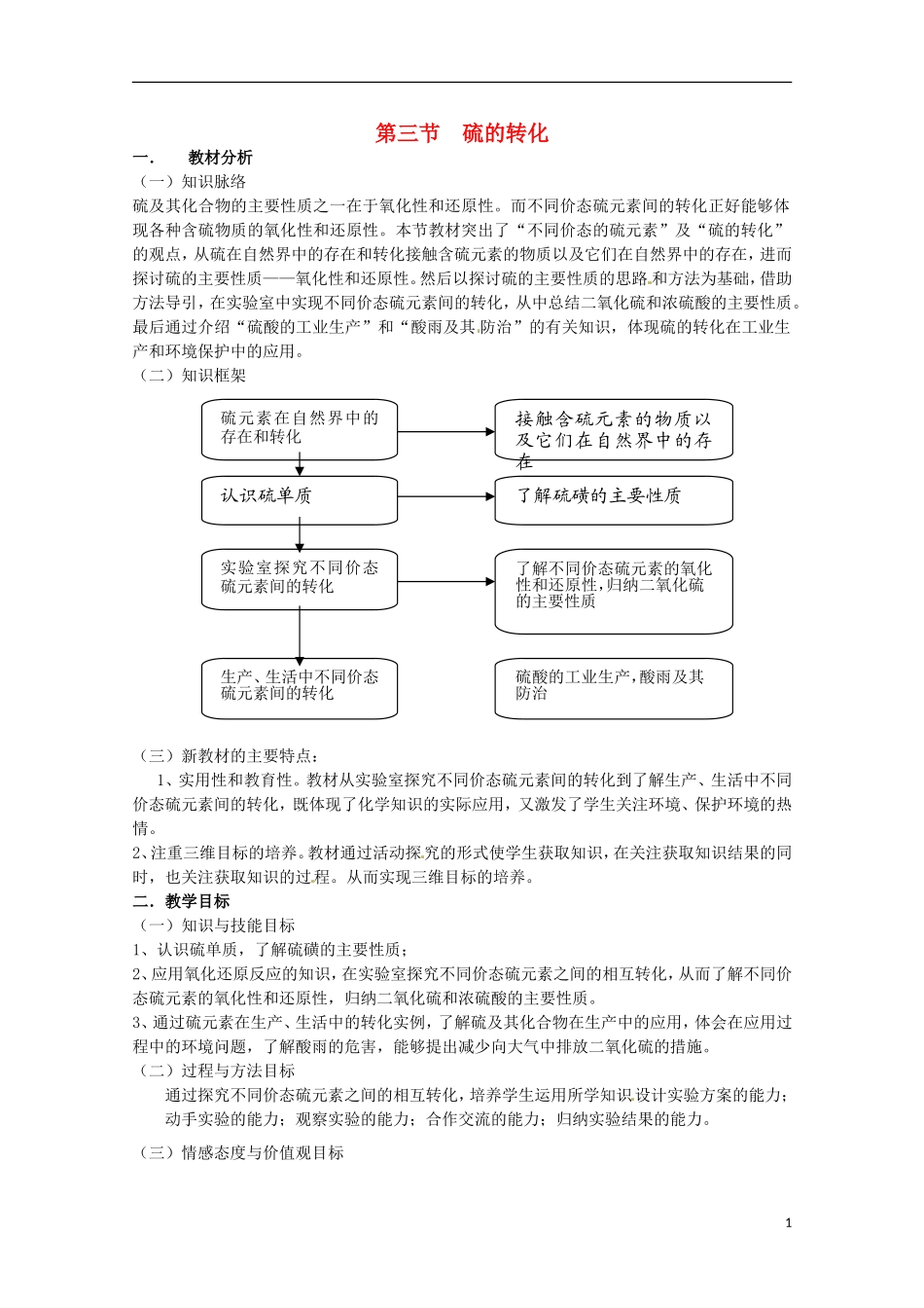 2013-2014学年高中化学 3.3 硫的转化（1）教案 鲁科版必修1_第1页