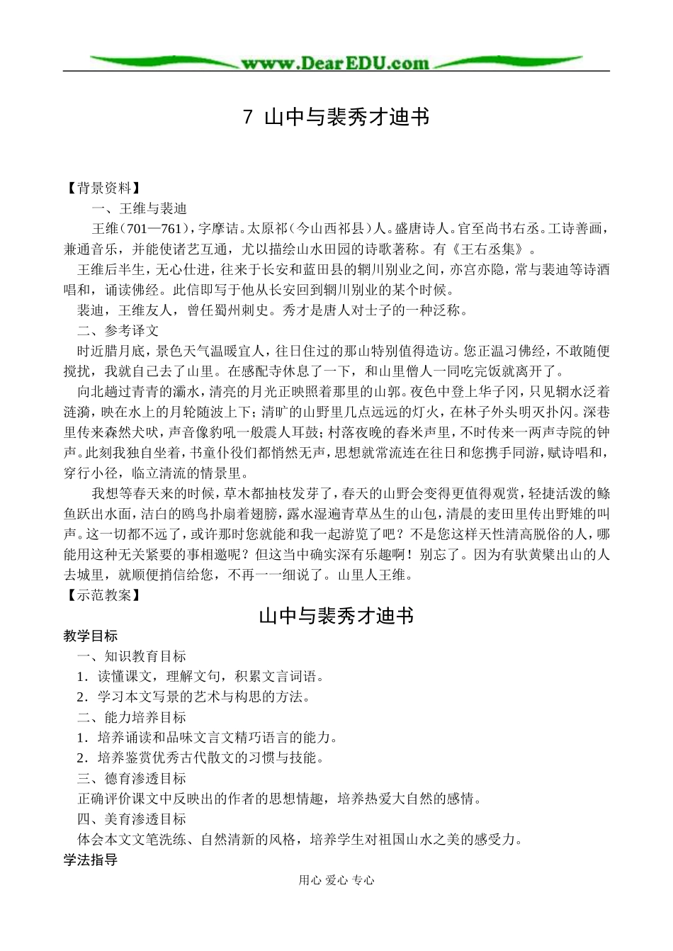 新课标人教版必修1高中语文山中与裴秀才迪书教案_第1页