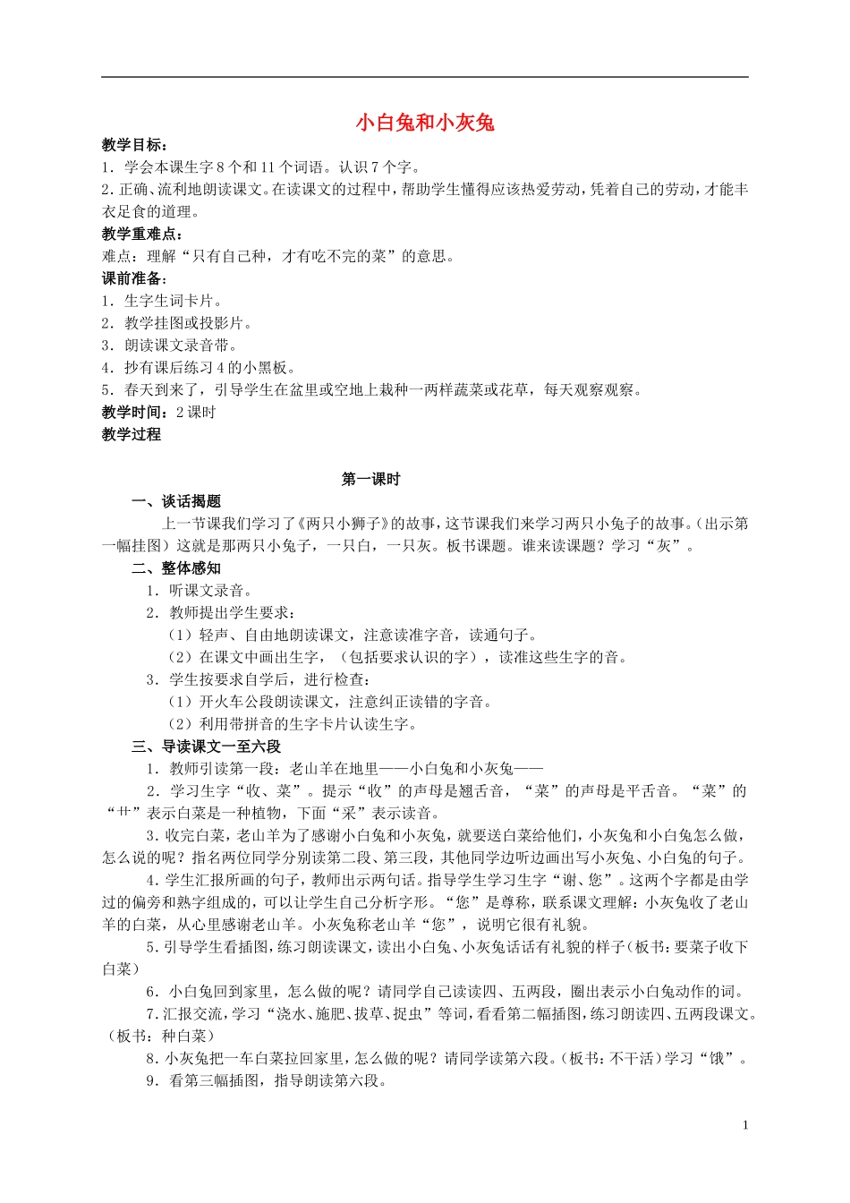 一年级语文下册 小白兔和小灰兔1教案北京版_第1页