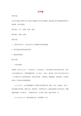 2011年高中语文 6.18.4《声声慢》教案 沪教版必修3