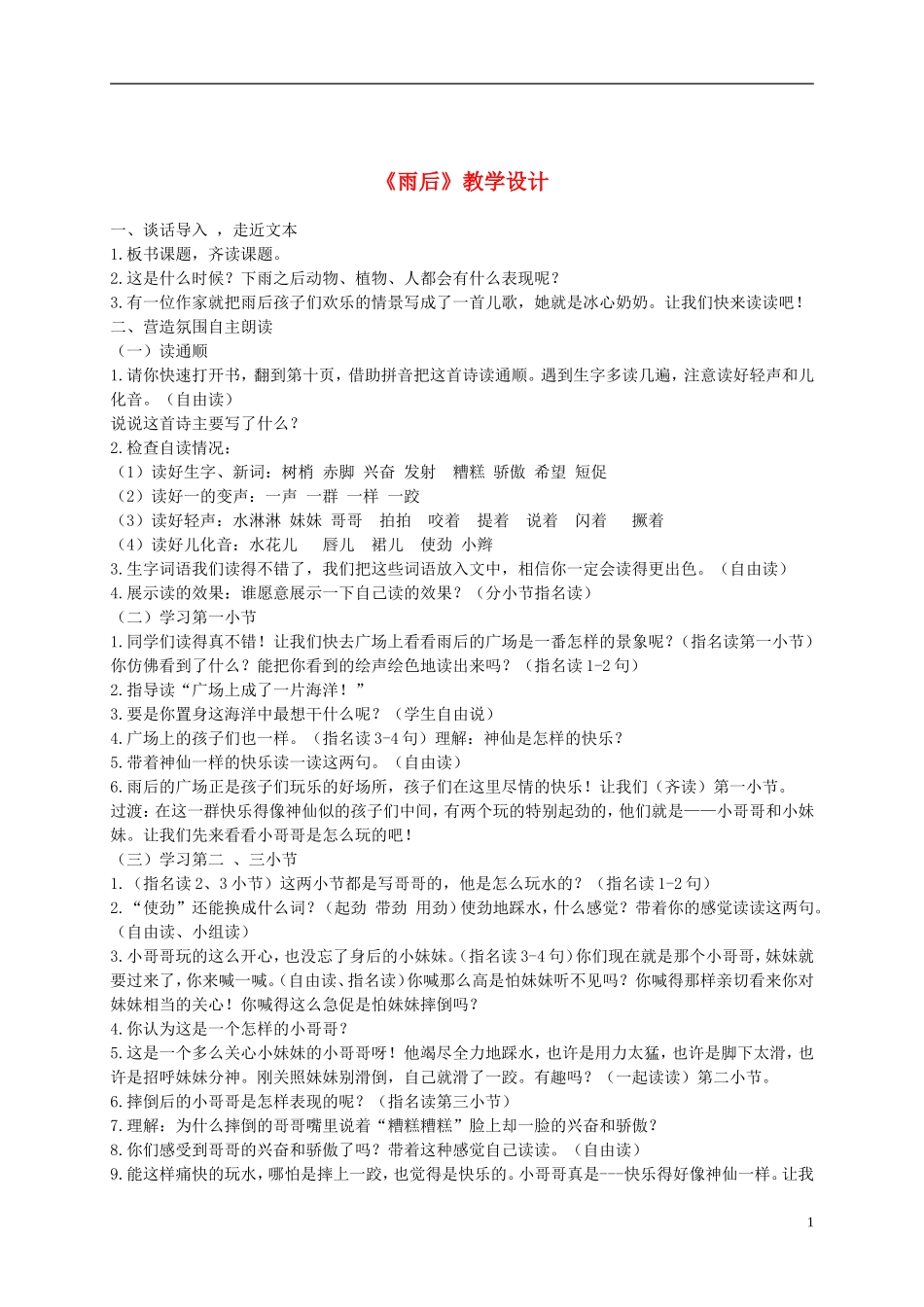 二年级语文下册 雨后 2教案 北京版_第1页