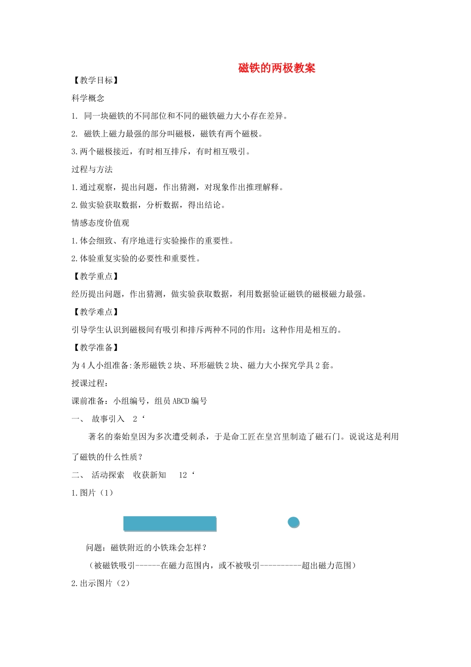 二年级科学下册 磁铁3《磁铁的两极》教学设计 教科版-教科版小学二年级下册自然科学教案_第1页
