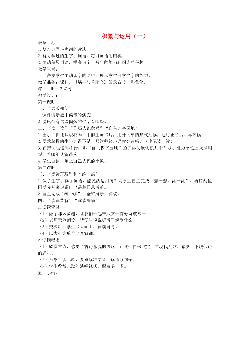 二年级语文上册 第一单元 识字一 积累与运用（一）教案 西师大版-西师大版小学二年级上册语文教案_第1页