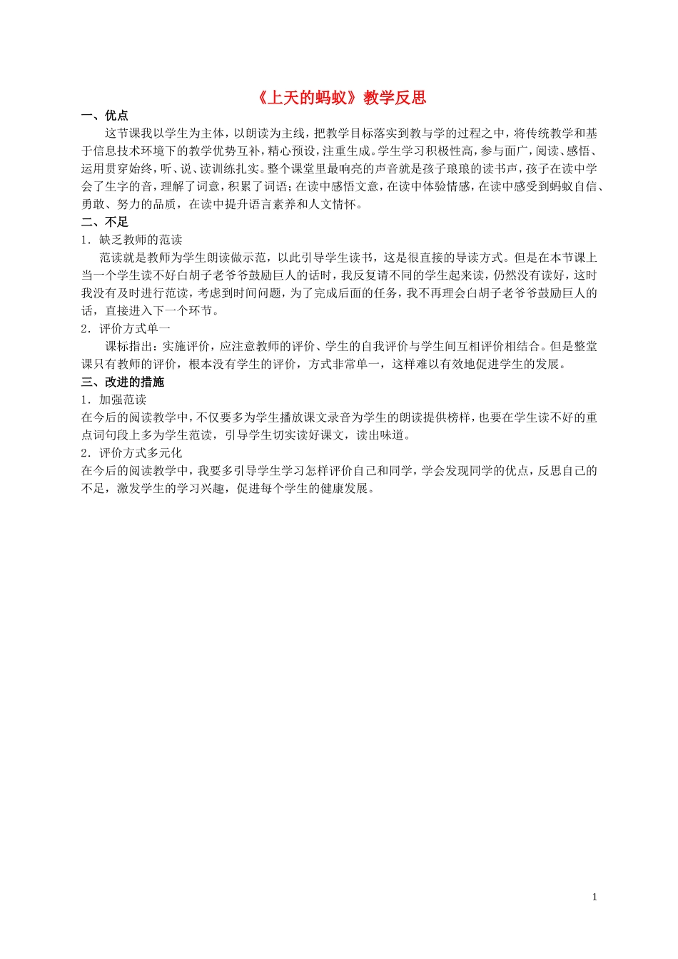 二年级语文上册 上天的蚂蚁 3教学反思 北师大版_第1页