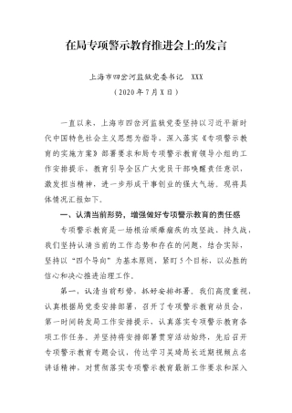 在局专项警示教育推进会上的发言 (2)