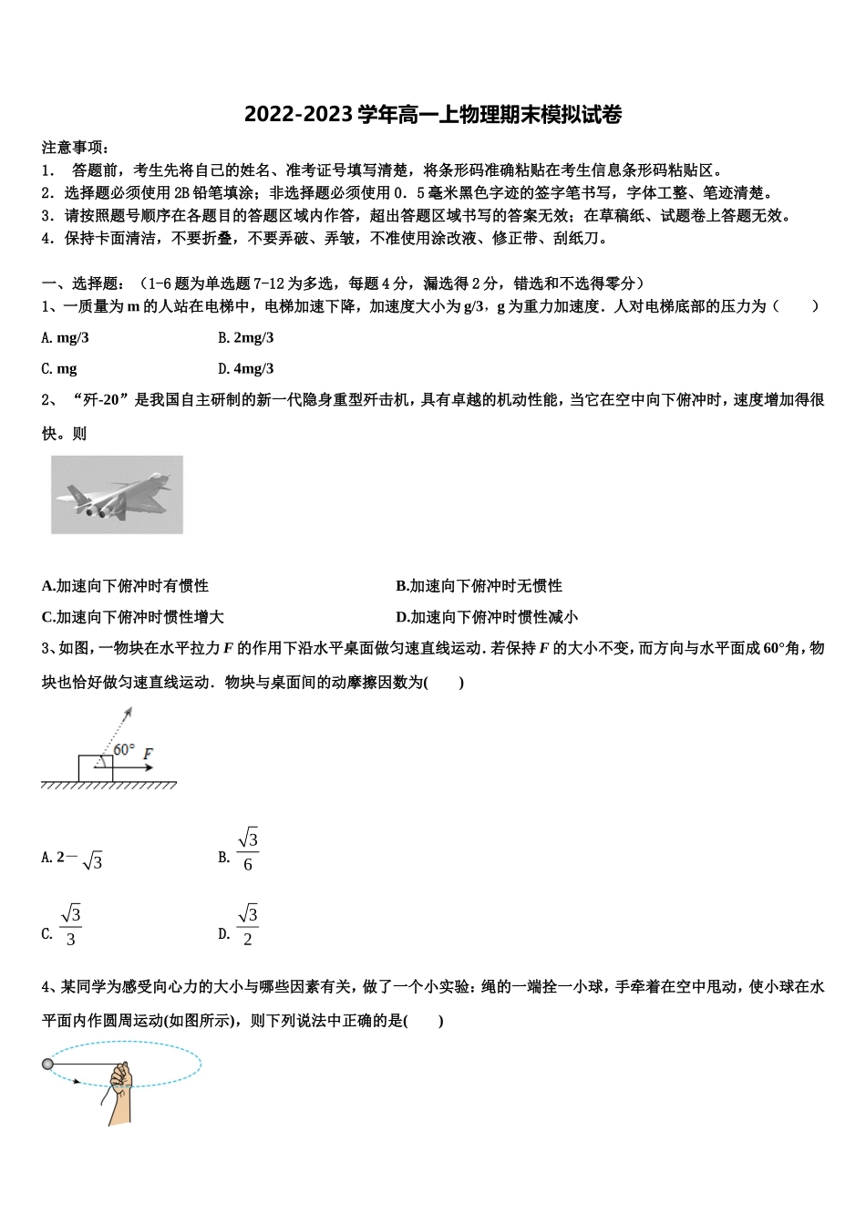 2022年福建省漳州市第五中学等四校高一物理第一学期期末考试模拟试题含解析_第1页