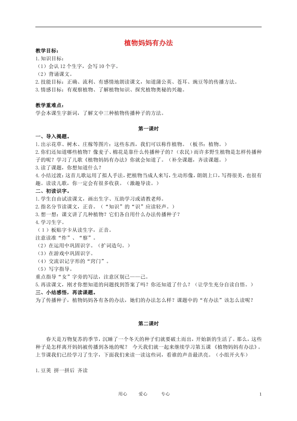 二年级语文下册 植物妈妈有办法2教案 北京版_第1页