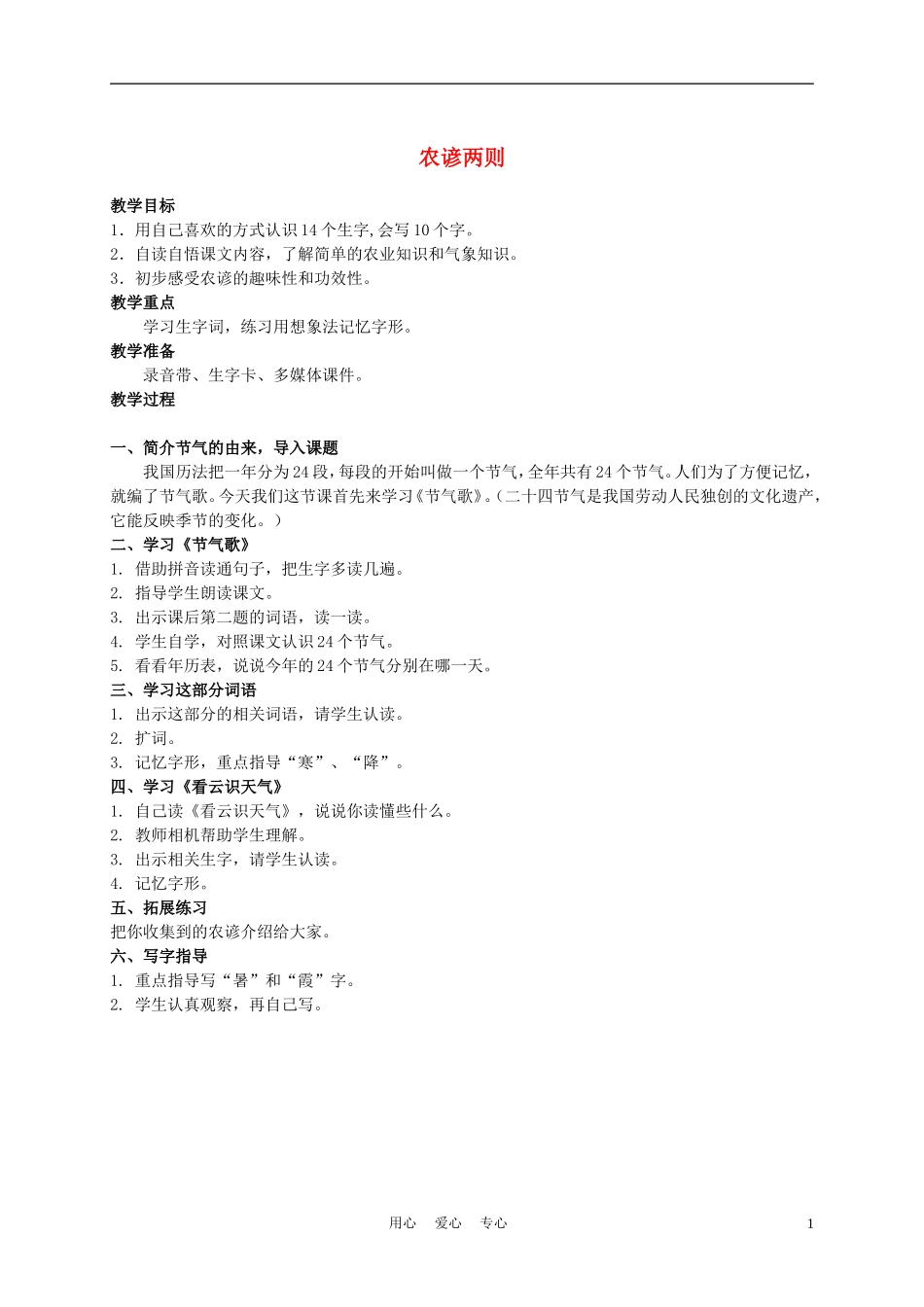 二年级语文上册 农谚两则 2教案 西师大版_第1页